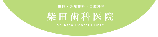 柴田歯科医院